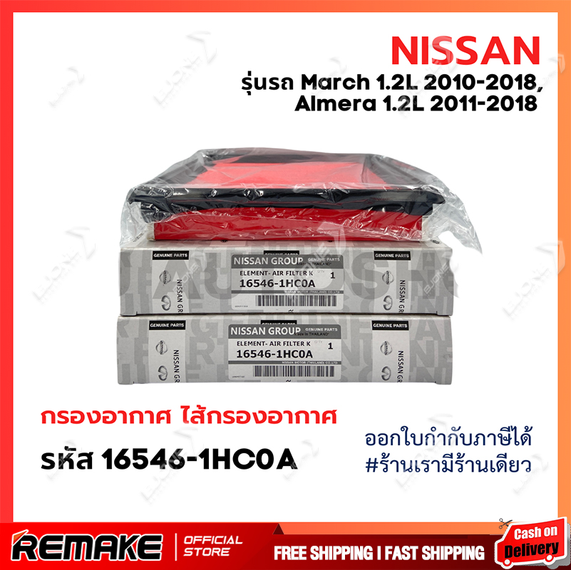 ❗️ใหม่❗️ NISSAN กรองอากาศ March 1.2L , Almera 1.2L ปี11-18 , Note 1.2L ปี17-21 กรองอากาศนิสสัน มาร์ช อัลเมร่า โน๊ต นิสสัน รหัส 16546-1HC0A ราคา 119 บาท*ส่งฟรี