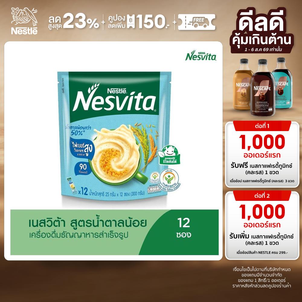 NESVITA เนสวิต้า เครื่องดื่มธัญญาหารสำเร็จรูป สูตรน้ำตาลน้อยกว่า 25 กรัม X 12 ซอง ราคา 184 บาท*ส่งฟรี