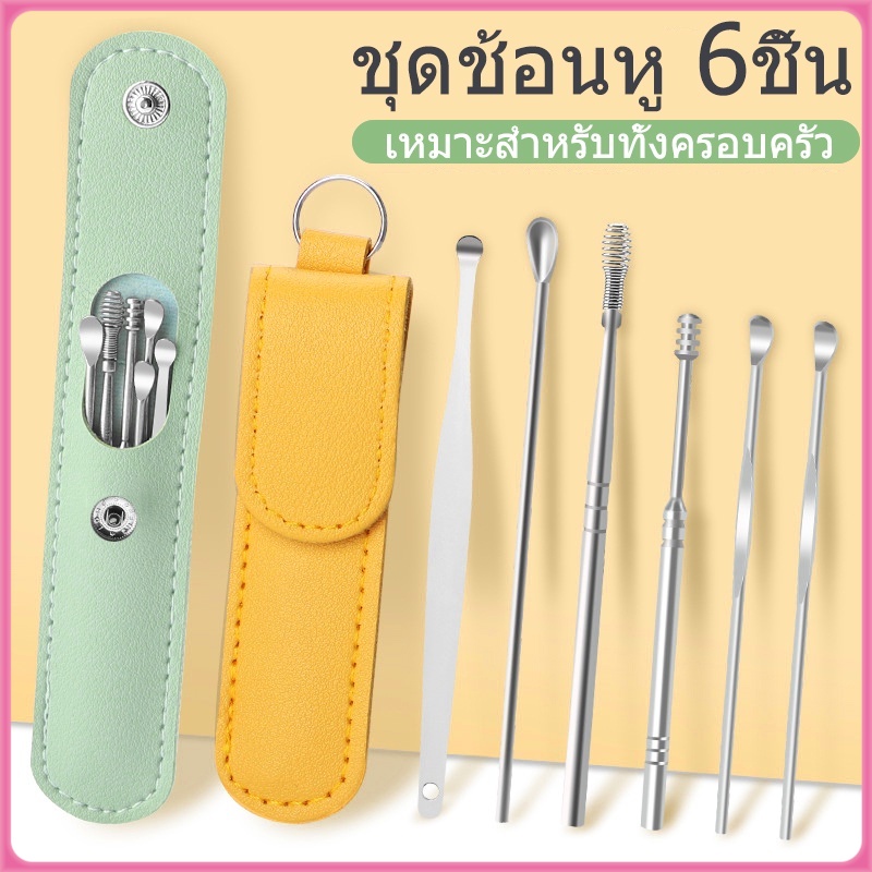 ชุดไม้แคะหู ชุดไม้แคะหูสแตนเลส ชุดเครื่องมือเลือกหู 6 ชิ้น อุปกรณ์แคะหู พร้อมกล่องใส่สวยงาม ราคา  7 บาท*ส่งฟรี