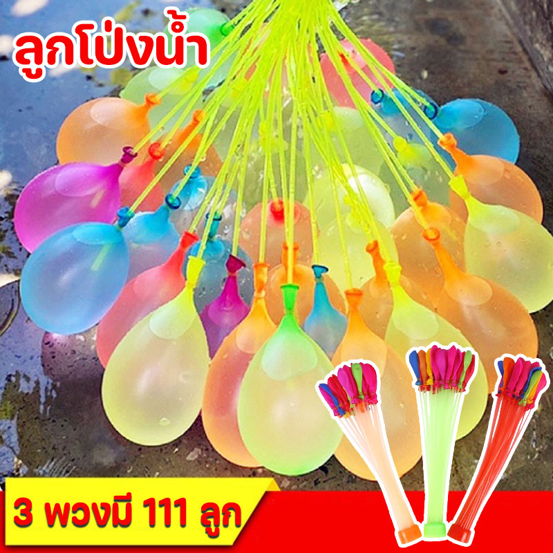 【BermaBaby】ลูกโป่งระเบิดน้ำ ลูกโป่งน้ำ 1 พวงมี 37 ลูก/3 พวงมี 111 ลูก สงกรานต์อยู่บ้าน ราคา 10 บาท*ส่งฟรี