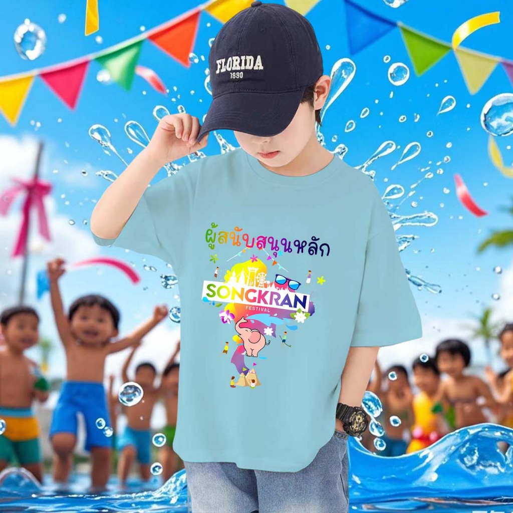 สงกรานต์ สีฟ้าอ่อน เสื้อสงกรานต์ เสื้อยืดเด็กเด็ก ลายช้างและปืนฉีดน้ำSongkran Festival เหมาะสม เด็กชาย กับสาวๆ พร้อมส่ ราคา 109 บาท*ส่งฟรี