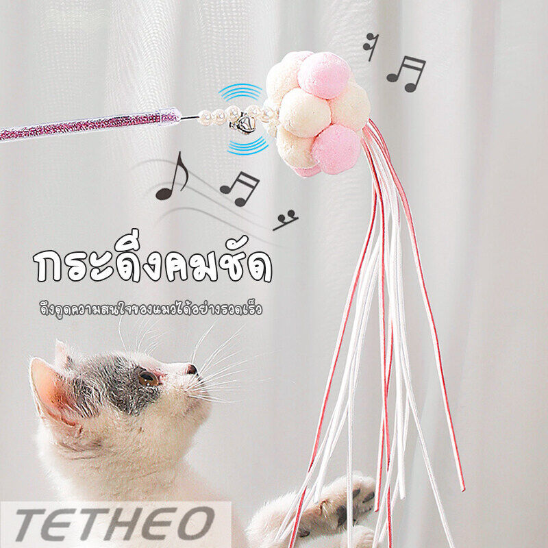 TETHEO ไม้แหย่แมว ไม้ตกแมว ไม้ล่อแมว รุ่นปอมปอม มีกระดิ่ง ไม้แมว ของเล่นแมว พู่หลากสี ราคา 45 บาท*ส่งฟรี