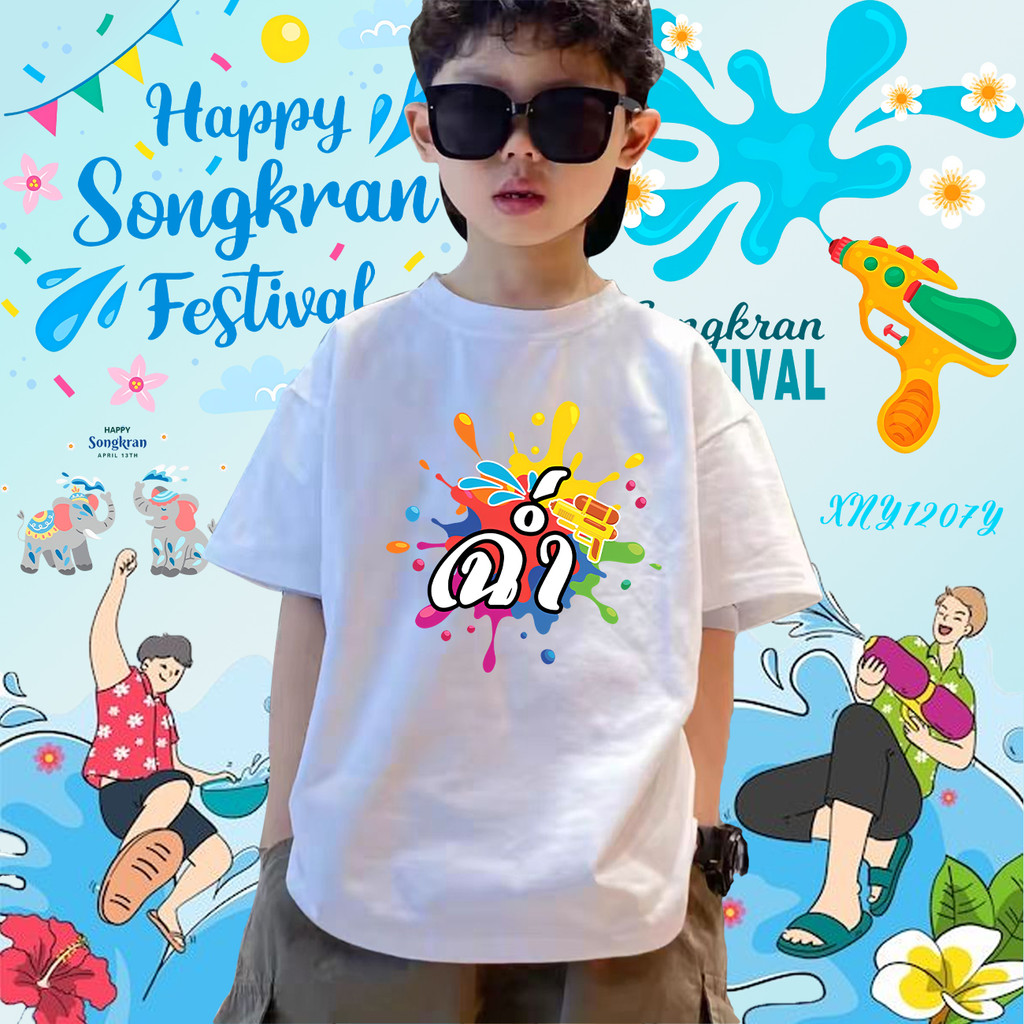 2025 Songkran Festival เสื้อยืดเด็กสงกรานต์ ผ้าCotton 100% 100cm-150cm#53 ราคา  99 บาท*ส่งฟรี