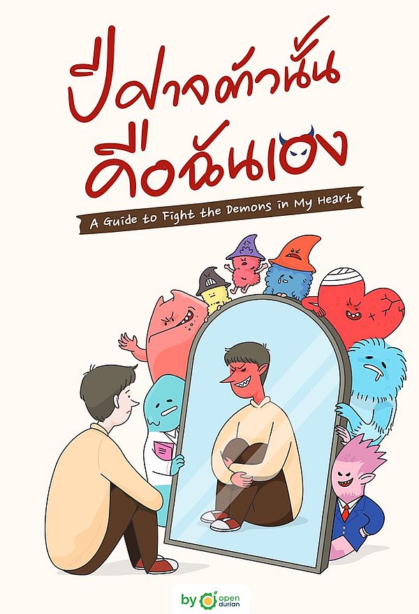 ปีศาจตัวนั้น คือฉันเอง A Guide to Fight the Demons in My Heart ราคา 379 บาท*ส่งฟรี