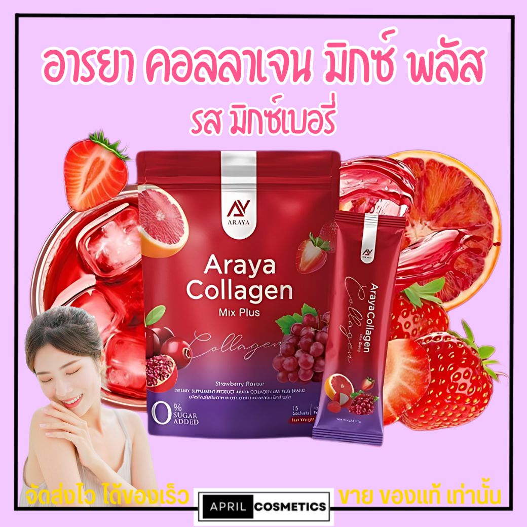 Araya Collagen Mix Plus อาหารเสริม อารยา คอลลาเจน มิกซ์ พลัส (15ซอง) คอลลาเจน บำรุงผิวกาย รสองุ่นทับทิม กลิ่นหอม ทานง่าย ราคา 129 บาท*ส่งฟรี