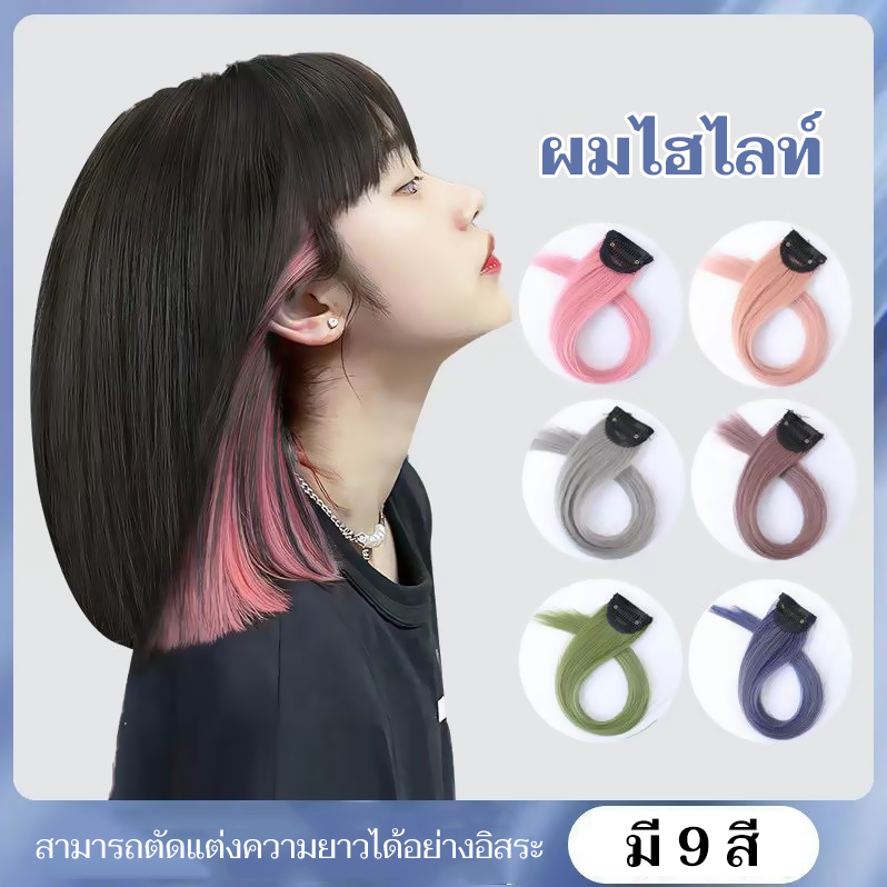 【เทศกาลสงกรานต์】แฮร์พีซ ช่อไฮไลท์ ผมปลอม สีสวย สไตล์เกาหลี กิ๊บไฮไลท์ผมแบบตรงHightlight wig ยาว 55cm ช่อผมไฮไลท์ สำหรับผู้หญิง หลากสีสัน ราคา 5 บาท*ส่งฟรี