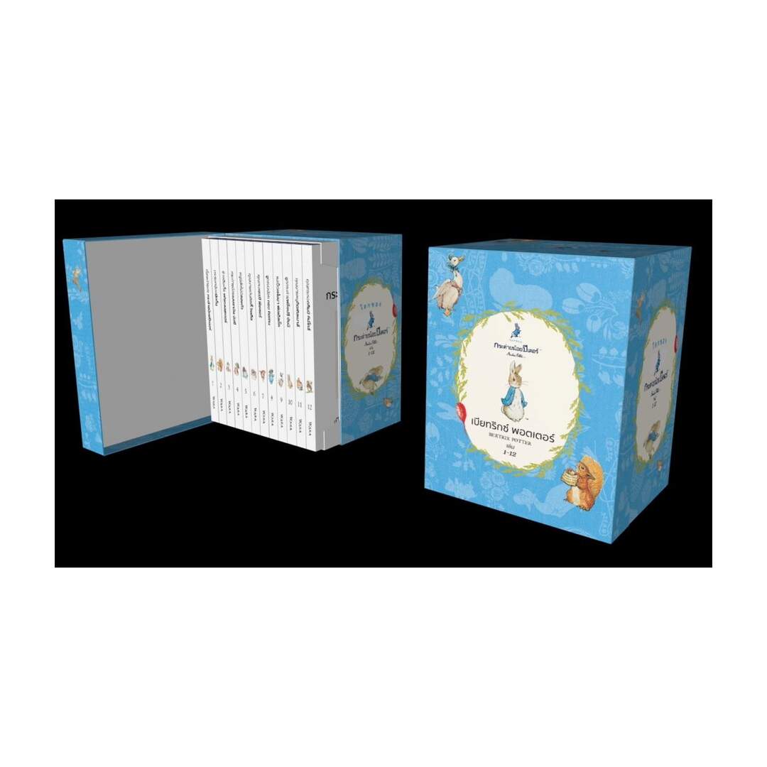 นายอินทร์ หนังสือ BOXSET โลกของกระต่ายน้อยปีเตอร์ (12เล่ม)(แข็ง) ราคา 4,240 บาท*ส่งฟรี