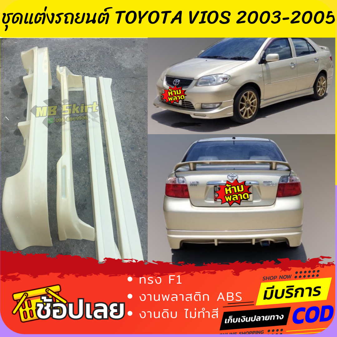 ชุดแต่งรถยนต์ TOYOTA VIOS 2003-2005 ทรง F1 งานพลาสติก ABS งานดิบ ไม่ทำสี ราคา 1,350 บาท*ส่งฟรี