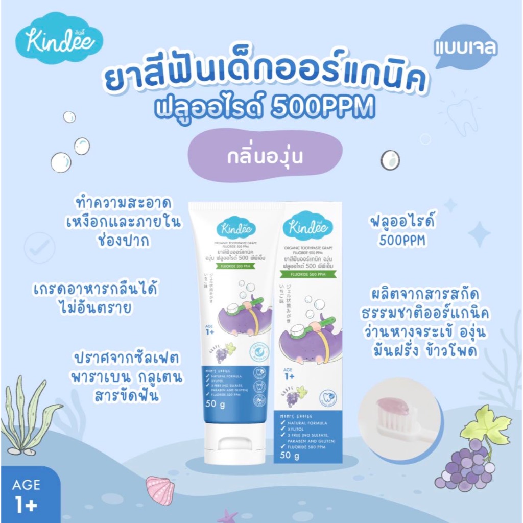 (Live) Kindee ยาสีฟันเด็ก คินดี้ ออร์แกนิก ยาสีฟันเด็กกลืนได้ Food Grade เด็ก 6เดือนขึ้นไป ขนาด50g