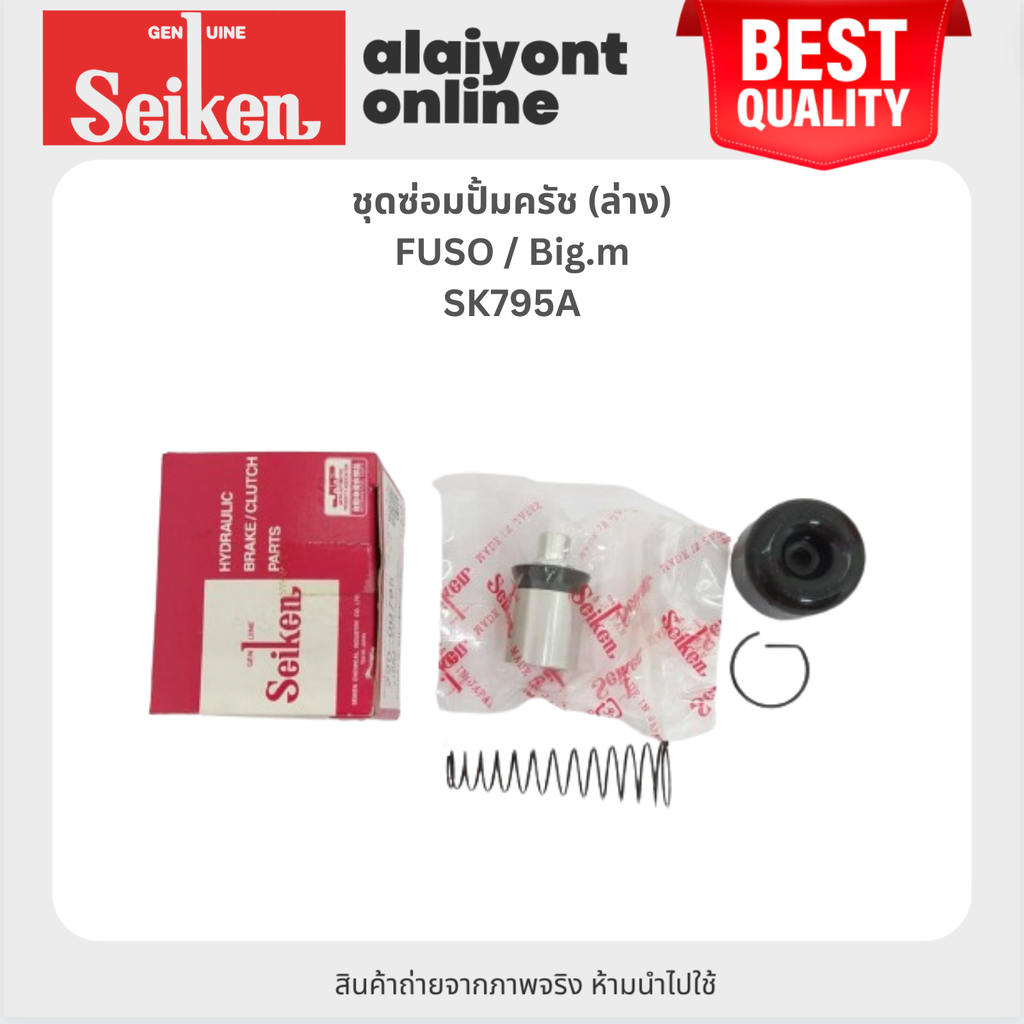 SEIKEN ชุดซ่อมปั้มครัช ล่าง MITSUBISHI / NISSAN / FUSO / Big.m / มิตซูบิชิ / นิสสัน / ฟูโซ่ / บิ๊กเอ็ม - SK795A - ขนาด (3/4) SEIKEN - MADE IN JAPAN - Clutch Repair Kit ราคา 172 บาท*ส่งฟรี