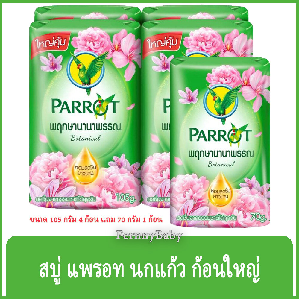 FernnyBaby สบู่นกแก้ว Parrot Herbal 105G+70G 4+1Pc สูตร พฤกษา สีเขียว แพค 4+1 ก้อน ขนาด 105 กรัม ...