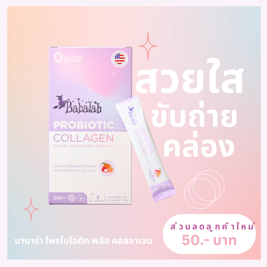 Babalah Probiotic + Collagen บาบาร่า โพรไบโอติก+คอลลาเจน สารสกัดนำเข้าจากต่างประเทศ ปรับสมดุลลำไส้ การขับถ่าย พรีไบโอติกส์ ราคา 290 บาท*ส่งฟรี