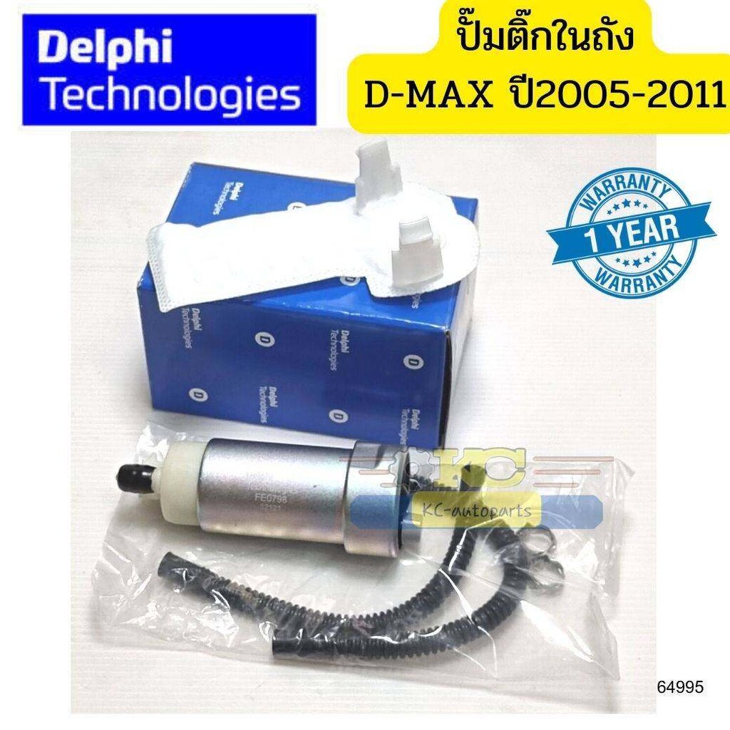ปั๊มติ๊กในถัง+ท่อน้ำมัน ISUZU D-MAX ปี2005-2011 0.4bar แท้DELPHI รับประกัน1ปี *64995 ราคา 999 บาท*ส่งฟรี