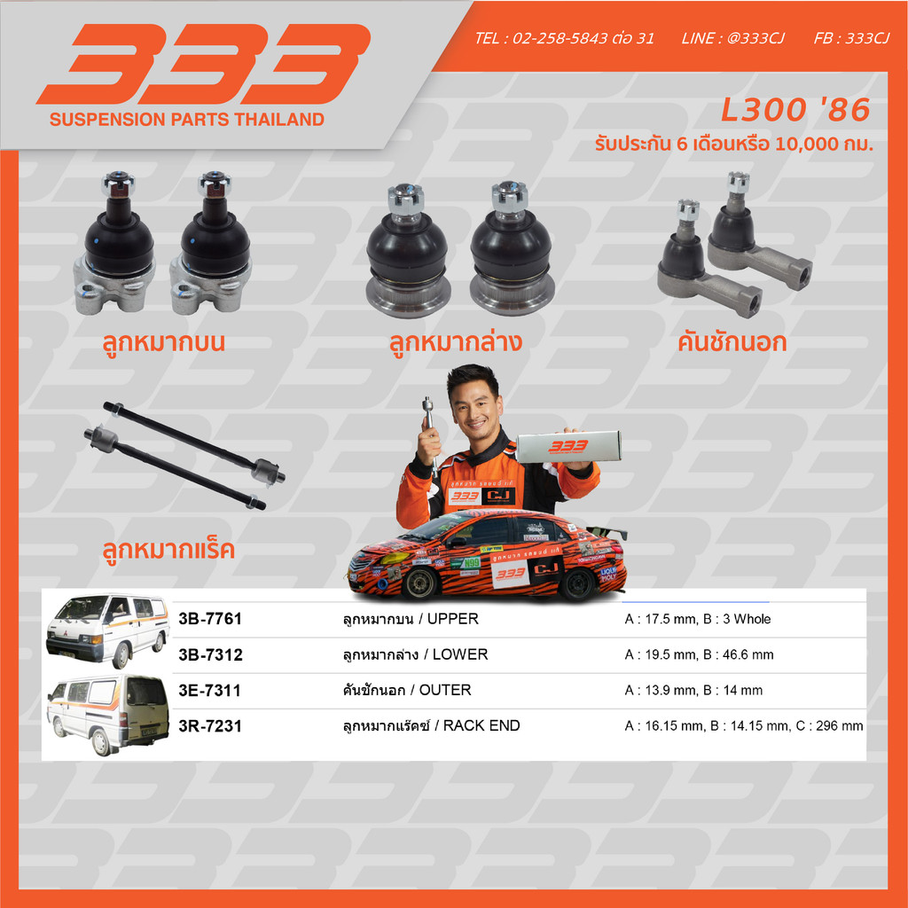 ลูกหมากช่วงล่างครบชุด 333 - มิตซูบิชิ แอล300 Mitsubishi L300 ปี 1986 ราคา 612 บาท*ส่งฟรี