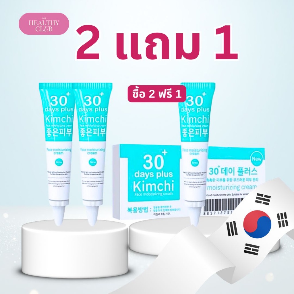 ส่งด่วนทันทีทุกวัน Kimchi ครีมกิมจิ 2แถม1///ของแท้100%-ลด29%/// เฟสครีมเกาหลี 30 เดย์ พลัส จุลินทรีย์เข้มข้น ครีมกิมจิ ราคา 1,700 บาท*ส่งฟรี