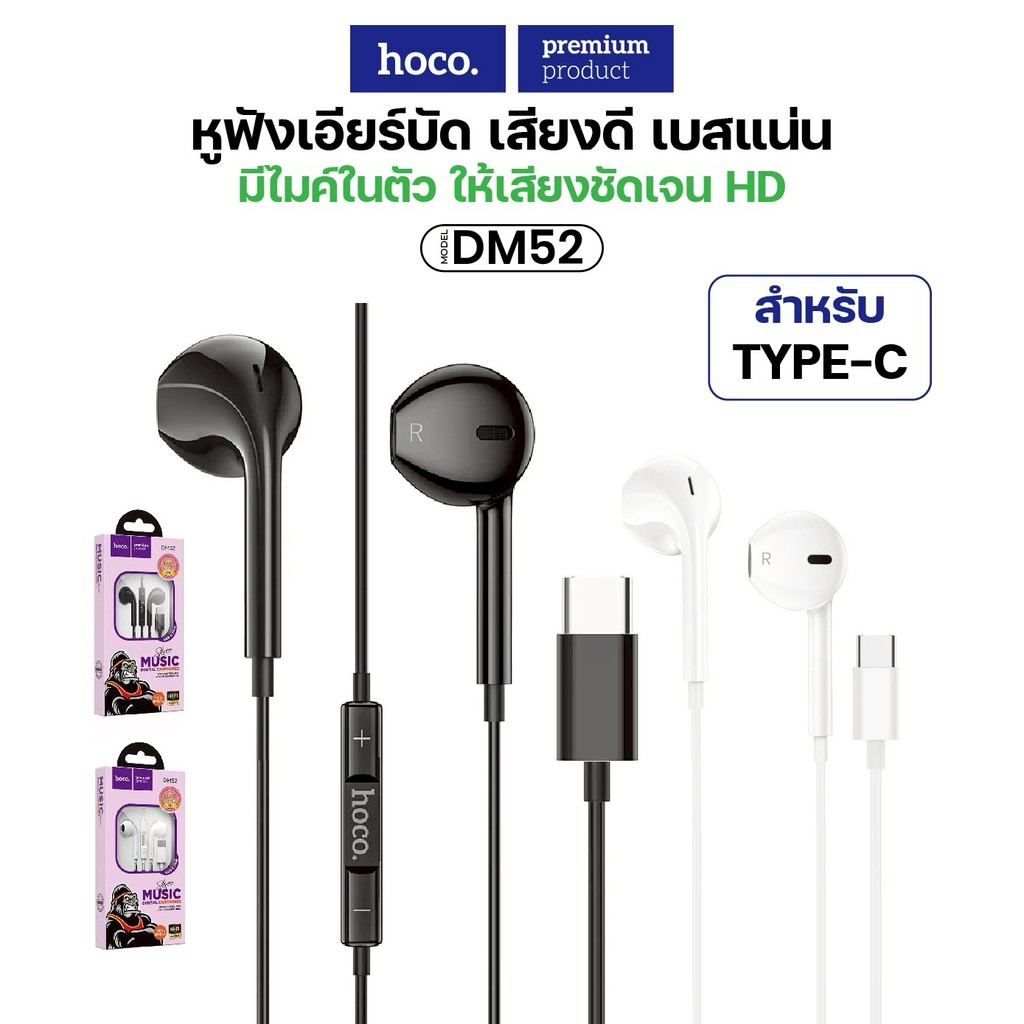 หูฟังสมอลทอร์ค หูฟังแบบมีสาย HOCO DM52 สำหรับ Type-C ฟังเพลง ตัดเสียงรบกวน พร้อมไมโครโฟน ราคา 89 บาท*ส่งฟรี