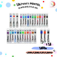 !! ราคาพิเศษ !! ไส้ปากกา Pentel (เพนเทล) ไส้ปากกา รีฟิล รุ่น LRN4 LRN5 LR7 LR10 ขนาดหัว 0.4 / 0.5 / 0.7 / 1.0มม. ( 1 ไส้ )