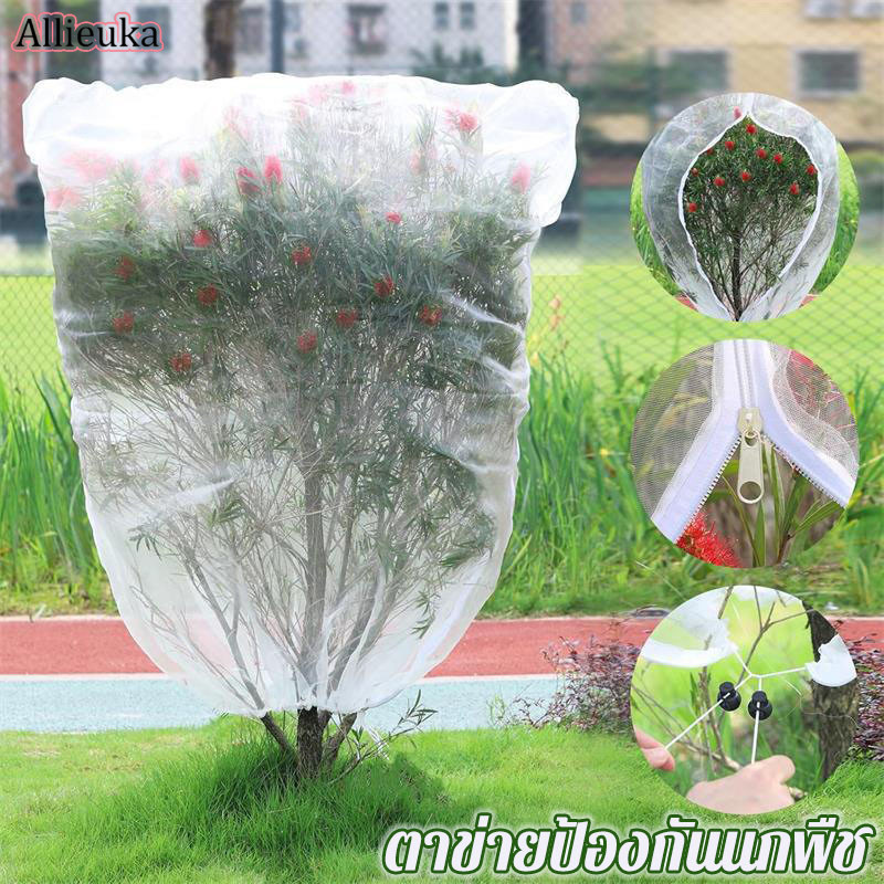 Allieuka COD ตาข่ายป้องกันนกพืช กับซิปสุทธิครอบคลุมผลไม้ต้นไม้ผักศัตรูพืชควบคุมต่อต้านนกเครื่องมือ ราคา 46 บาท*ส่งฟรี