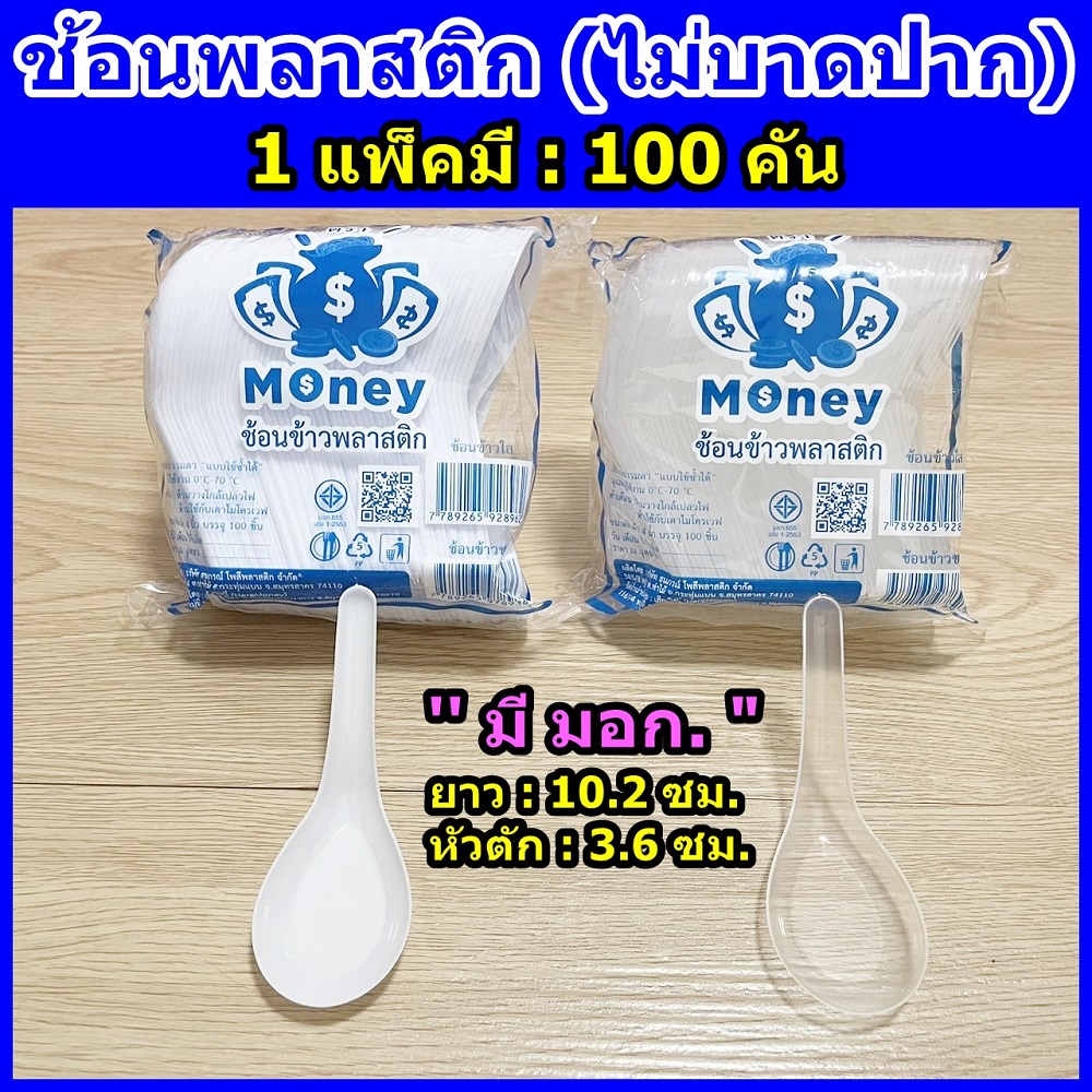 WYCTIN ช้อนพลาสติก (ใส/ขาว) 100คัน ไม่บาดปากพลาสติกเกรด A ● ช้อนพลาสติกแบบใช้แล้วทิ้ง ● ช้อนไม่บาดปาก ● ช้อนพลาสติกแพค ● เฮียมันนี่ ราคา 18 บาท*ส่งฟรี