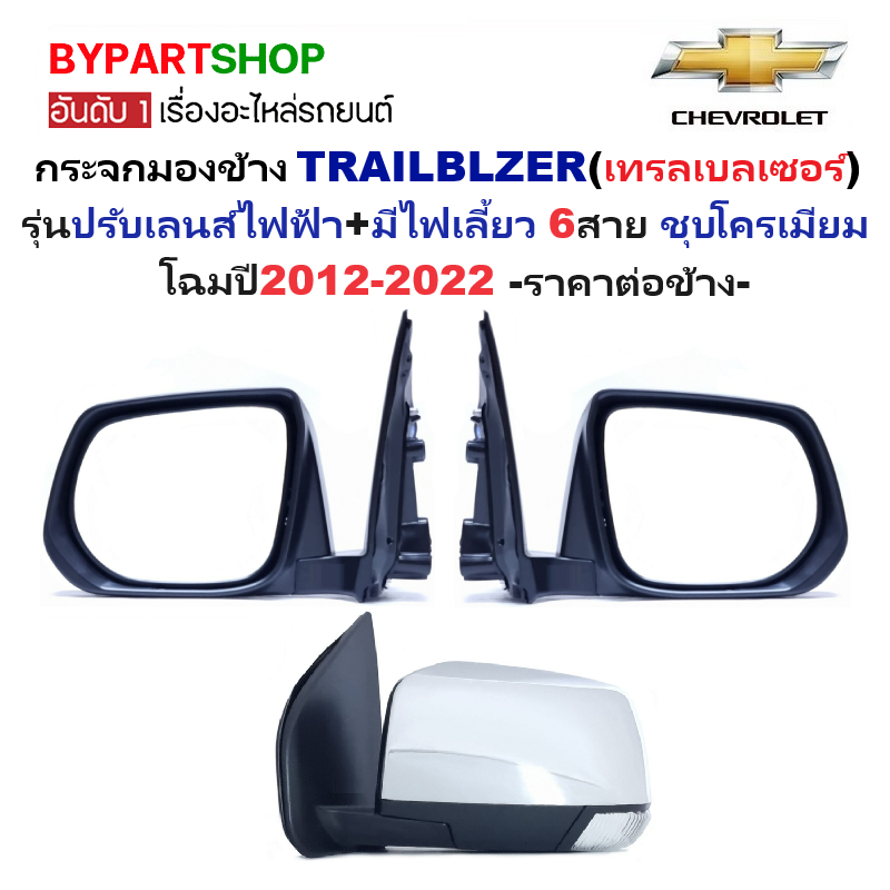 กระจกมองข้าง CHEVROLET TRAILBLAZER(เทรลเบลเซอร์) รุ่นปรับไฟฟ้า มีไฟเลี้ยว 6สาย ชุบโครเมียม ปี2012-2022 -ราคาต่อข้าง- ราคา 2,675 บาท*ส่งฟรี