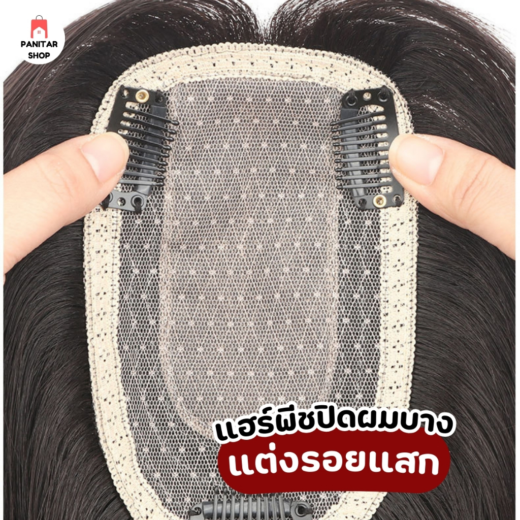 ปิดผมบางผมแท้แต่งรอยแสกหนังศรีษะ ปิดผมบางปรับรูปหน้าให้ดูอ่อนกว่าวัย 5