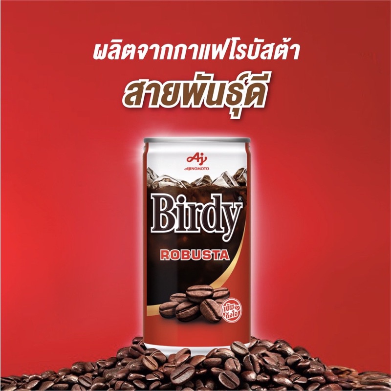 กาแฟ พร้อมดื่ม เบอร์ดี้ โรบัสต้า 180 มล. ราคา 20 บาท*ส่งฟรี