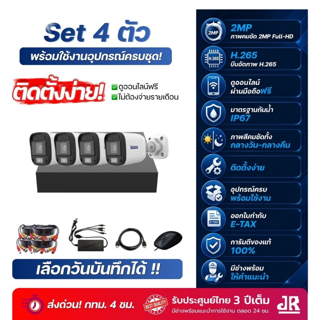 ชุดกล้องวงจรปิด KowaCCTV 2MP ชุด4ตัว ภาพสี24ชม+บันทึกเสียง ดูออนไลน์ฟรีตลอดการใช้งาน ประกัน3ปีเต็ม ราคา 3,990 บาท*ส่งฟรี