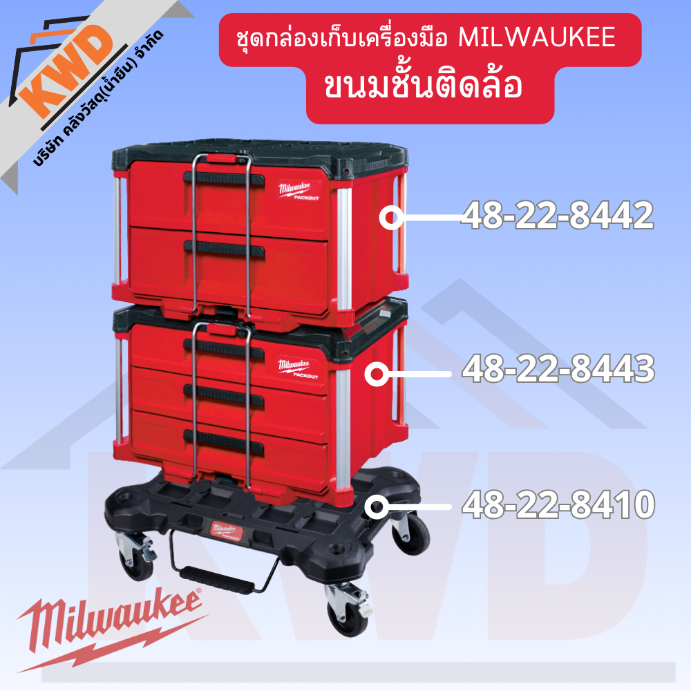 อุปกรณ์และชิ้นส่วนยานยนต์ Milwaukee ชุดกล่องเก็บเครื่องมือ PACKOUT ขนมชั้นติดล้อ ราคา 22,275 บาท*ส่งฟรี