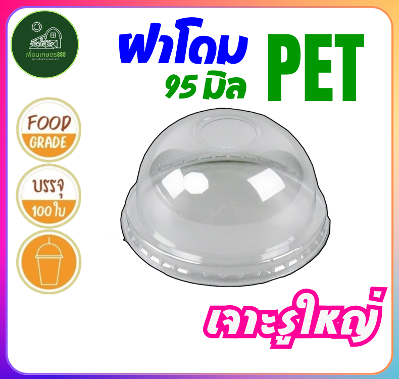 ฝาปิดแก้วน้ำ [ปาก95] ฝาโดม เจาะรู ฝาปิดแก้ว ฝาโดม แบบเจาะรู ฝาปาก95 ฝาPET ฝาครอบแก้ว พลาสติก ฝาปิดแก้ว 100ใบ/แถว ราคา 44 บาท*ส่งฟรี
