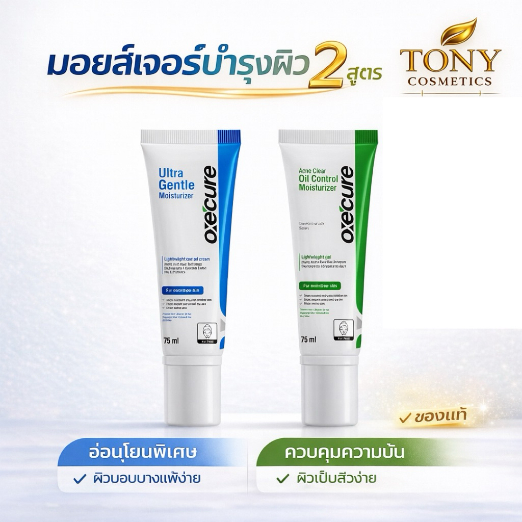 Express Delivery/Immediate Delivery Oxe'Cure Moisturizer Oxe'Cure Moisture 2 Formulas, Nourishes Facial Skin, Controls Oil, Gentle, Size 75 Ml. ราคา 179 บาท*ส่งฟรี