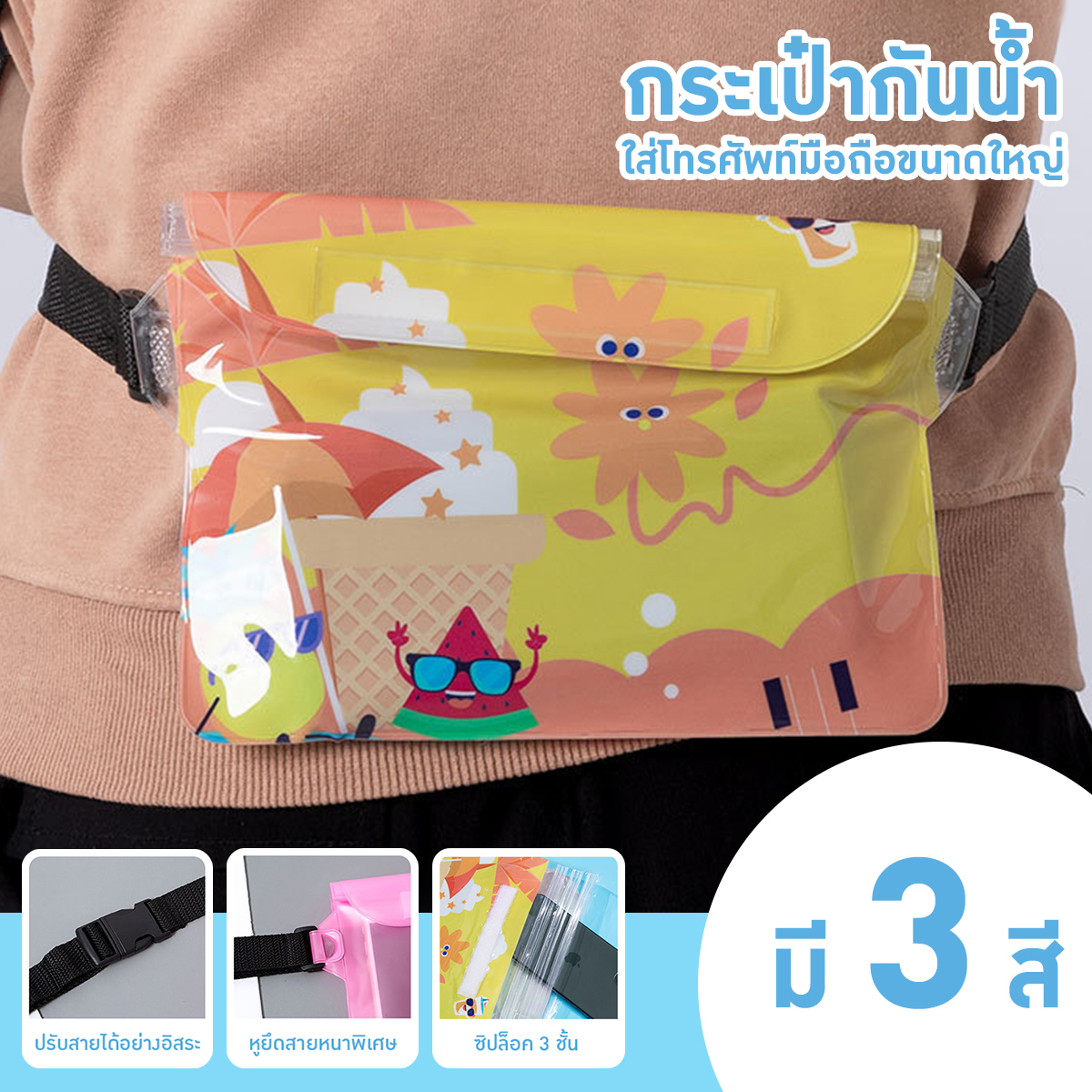 ซองกันน้ำ กระเป๋ากันน้ำ กระเป๋ากันน้ำสงกรานต์ ซองกันน้ำแบบคาดเอว ความจุขนาดใหญ่ ง่ายต่อการพกพา ราคา  12 บาท*ส่งฟรี