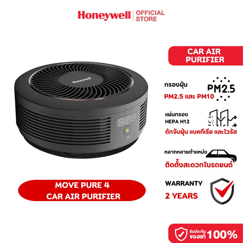 Honeywell Move Pure 4 Car Air เครื่องฟอกอากาศในรถ ระบบกรอง 3 ชั้น กรองฝุ่น PM2.5 ได้ถึง 99.99% ราคา 3,590 บาท*ส่งฟรี