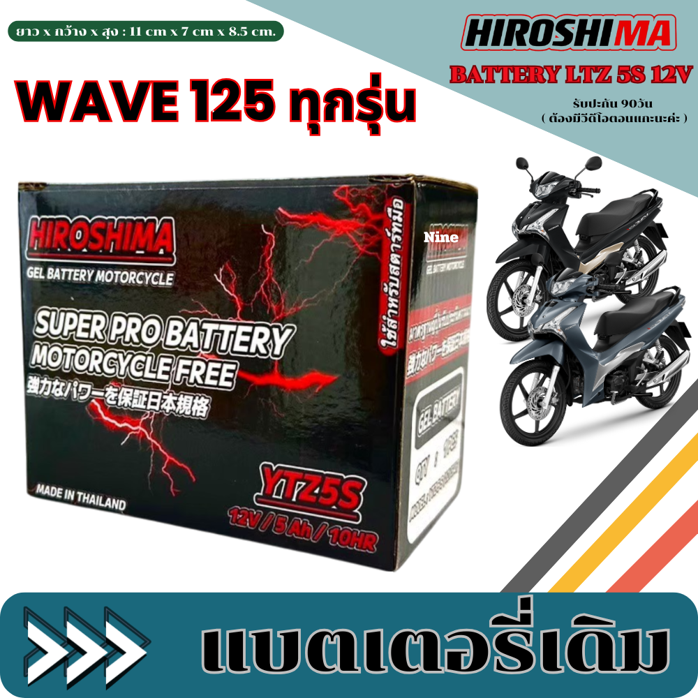แบตเตอรี่ Honda Wave 125i ยี่ห้อ Hirishima 5 แอมป์ PGM-FI ฮอนด้า ฮอนด้า เวฟ 125ไอ ทุกรุ่นทุกปีใส่ได้ทั้งหมด พร้อมส่ง ราคา 329 บาท*ส่งฟรี