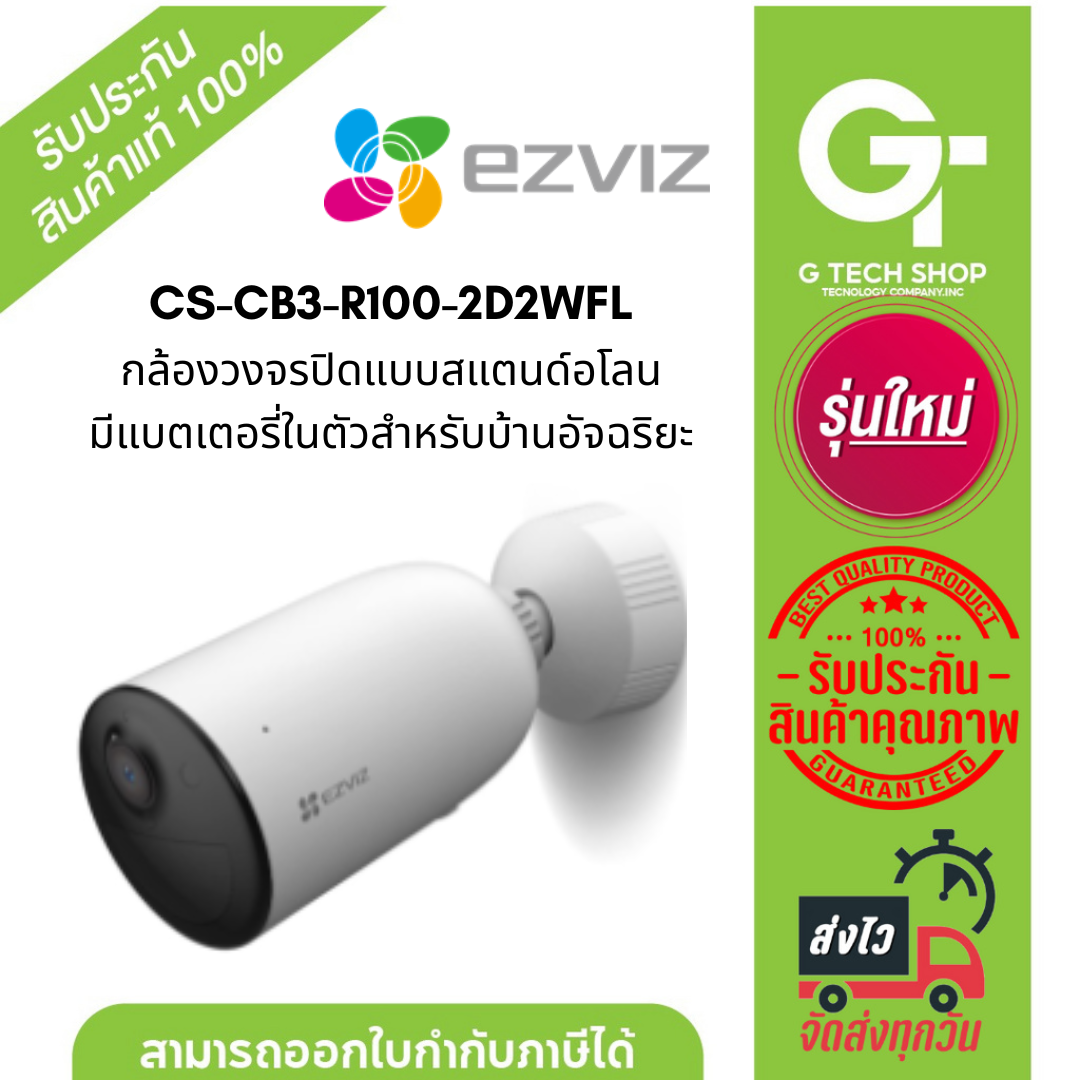 Ezviz CS-CB3-R100-2D2WFL กล้องวงจรปิดแบบสแตนด์อโลนมีแบตเตอรี่ในตัวสำหรับบ้านอัจฉริยะ. (CS-CB3 (1080P) ราคา 1,990 บาท*ส่งฟรี