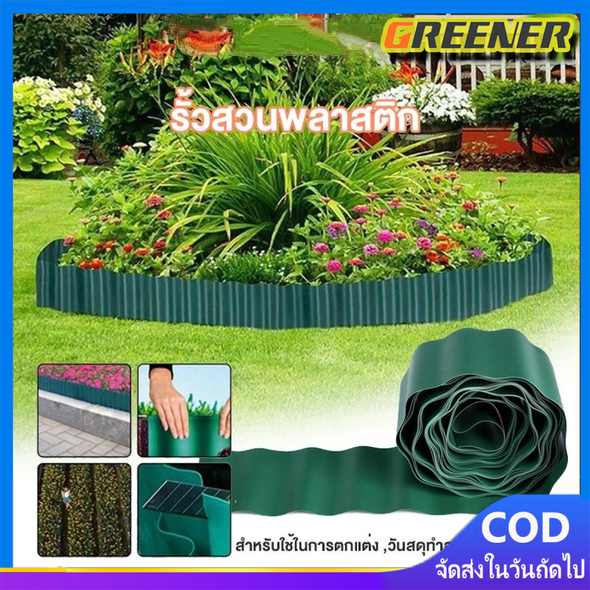 Greener ขอบกั้นดิน 20*900ซม ที่กั้นดินไหล ที่กั้นดิน ที่แบ่งดิน จัดสวน กั้นหญ้าและหิน (Border Curb) ขอบกั้นหญ้าและดิน ราคา 139 บาท*ส่งฟรี