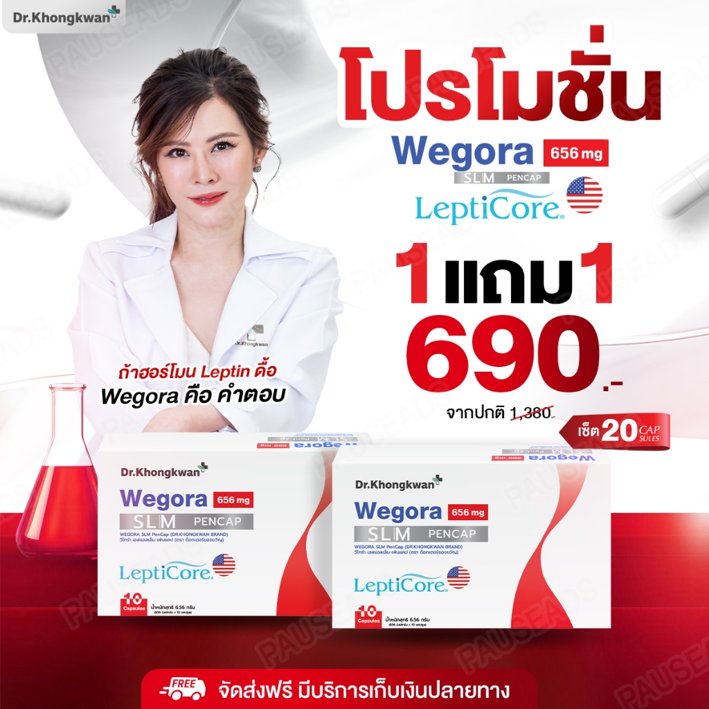 [โปรทดลอง] สูตรใหม่ WEGORA SLM PenCap หมอของขวัญ Dr.khongkwan วิโกร่า เอสแอลเอ็ม เพนแคป
