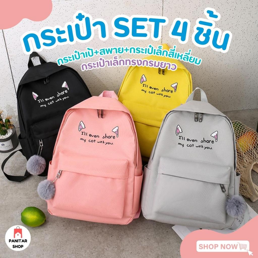 กระเป๋า Set 4 ชิ้น สีทูโทน น่ารักสดใส น่าใช้งาน งานดี คุณภาพดี เซ็ตเดียวใช้งานได้ยาวนาน 5