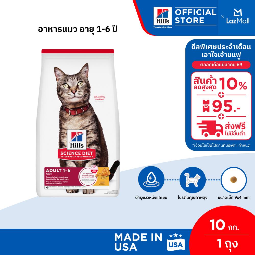 Hill's Science Diet อาหารแมว อายุ 1-6 ปี ขนาด 10 กก.