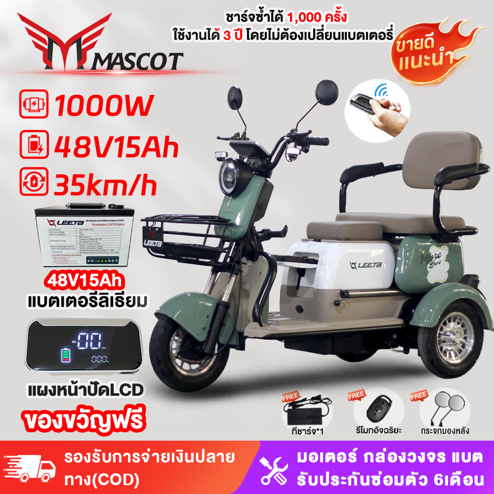 Mascot Electric Tricycle 3 Wheel Adult Electric Scooter Electric Tricycle Lithium Battery 1000W, 48V15Ah Three Wheel Electric Bicycle Warranty ราคา 18,480 บาท*ส่งฟรี
