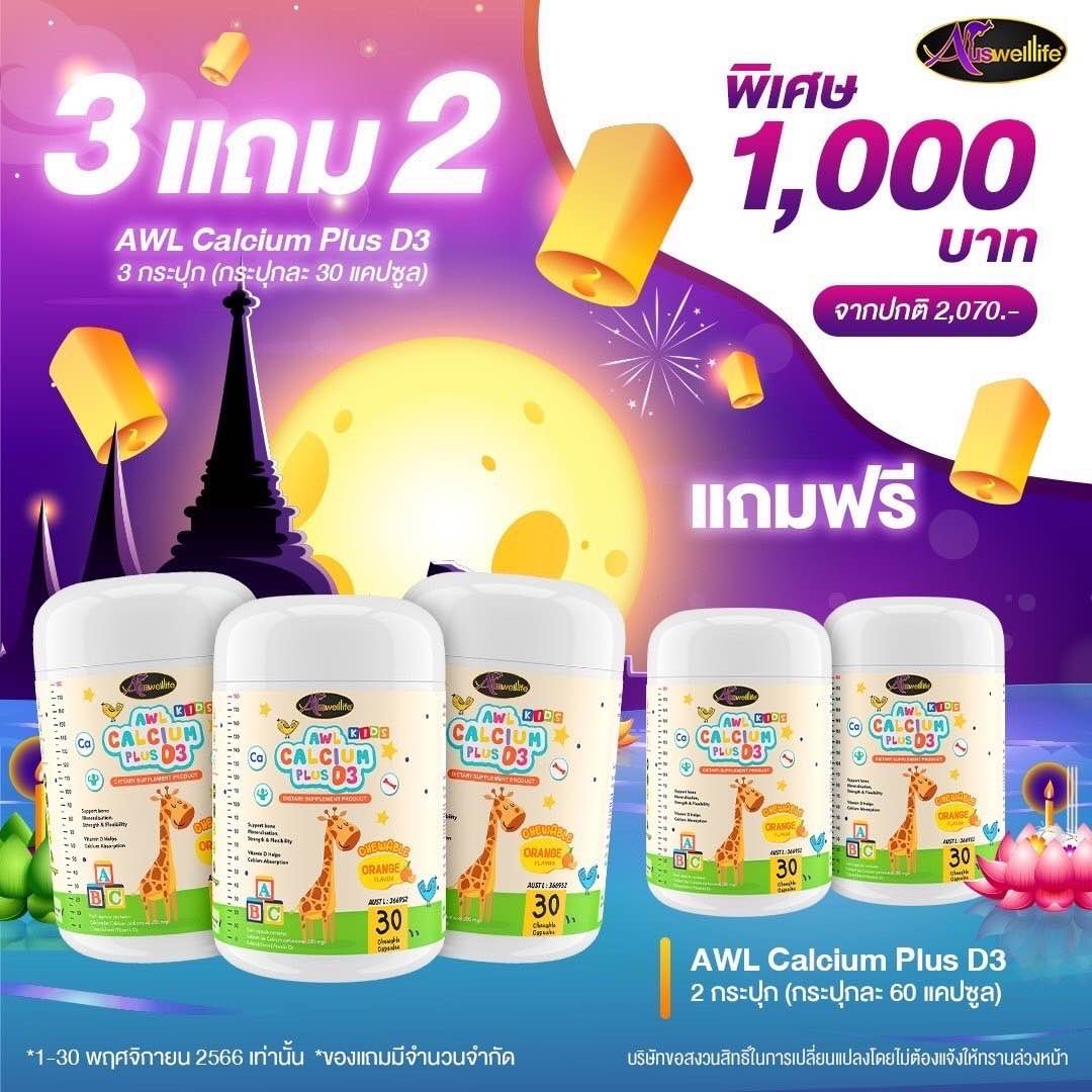[แค่5วัน] 3แถม2 AWL calcium + vitaminD calciumเด็ก แคลเซี่ยมเด็ก บำรุงกระดูก ฟัน ช่วยเพิ่มความ ส่งฟรี ราคา 390 บาท*ส่งฟรี