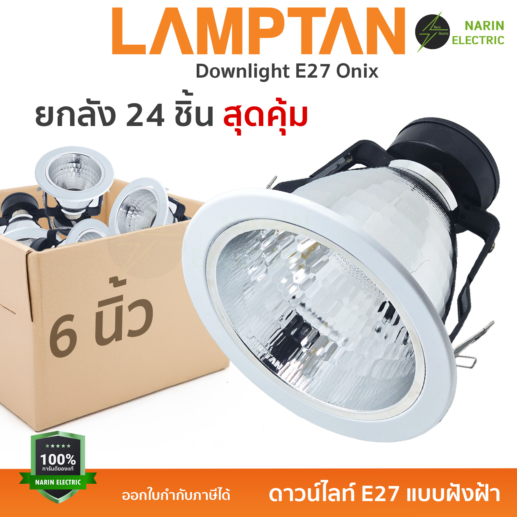 (ยกลัง 24 ชิ้น) LAMPTAN โคมไฟดาวน์ไลท์ โคมฝังฝ้า หลุมกลม เปลี่ยนหลอดได้ ขั้ว E27 | รุ่น ALIX (4 นิ้ว) และ ONIX (6 นิ้ว) |