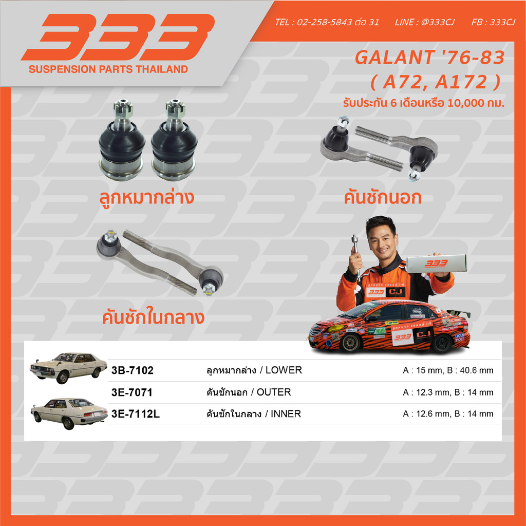 ลูกหมากช่วงล่างครบชุด 333 - มิตซูบิชิ กาแลนต์ Mitsubishi GALANT ปี 1976-1983 ( A72, A172 ) ราคา 660 บาท*ส่งฟรี