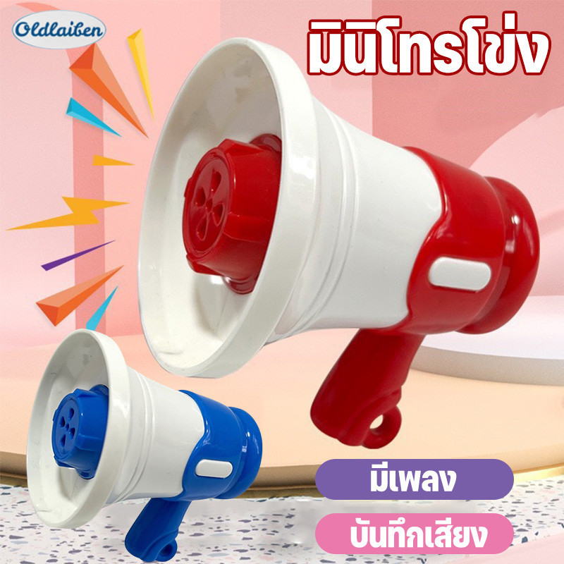 Oldlaiben มินิโทรโข่ง บันทึกเสียง อัดเสียงตามที่เราพูดได้ มีเพลง พวงกุญแจลำโพง ลำโพงกลางแจ้ง ราคา 65 บาท*ส่งฟรี
