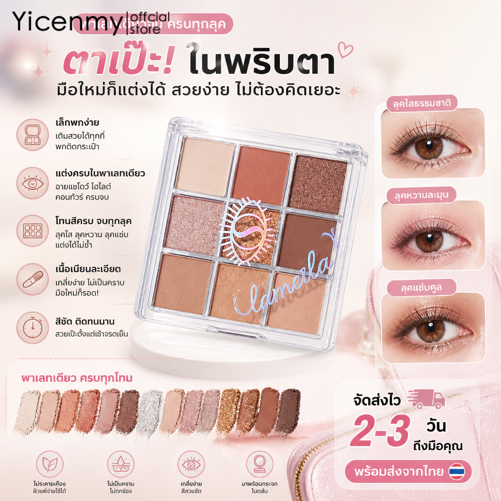 Yicenmy [2 ~ 3 วันส่ง]Lameila จานสีอายแชโดว์ 9 สีครบ จบในตลับเดียว แต่งได้หลายลุค ราคาเบาๆ คุ้มค่าสุดๆ ราคา 27 บาท*ส่งฟรี