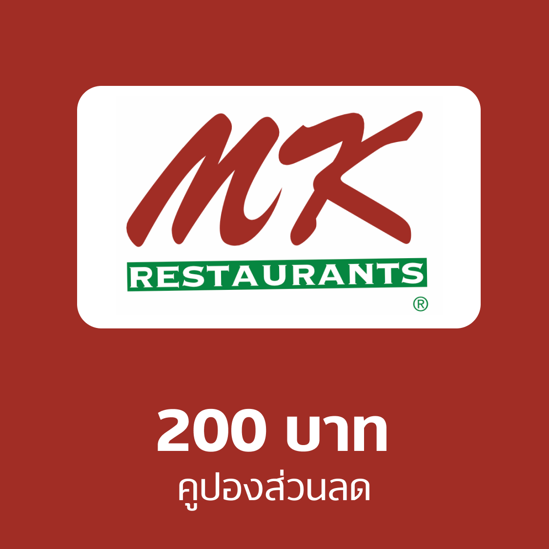 คูปอง MK มูลค่า 200 บาท ราคา 210 บาท*ส่งฟรี