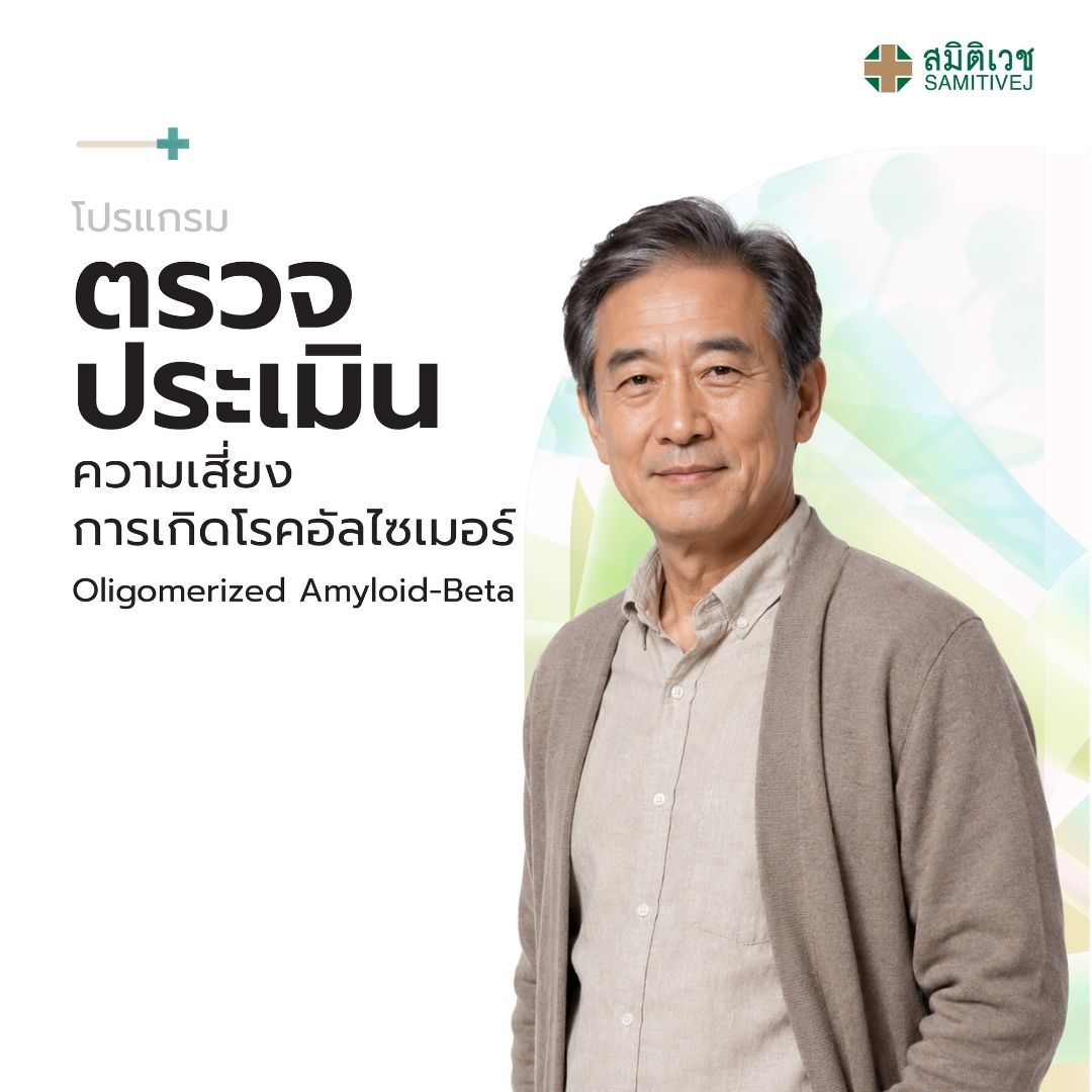 [E-Voucher] Program for Assessing the Risk of Developing Alzheimer's Disease Oligomerized Amyloid-Beta Smitiwich Suxumwit ราคา 5,500 บาท*ส่งฟรี