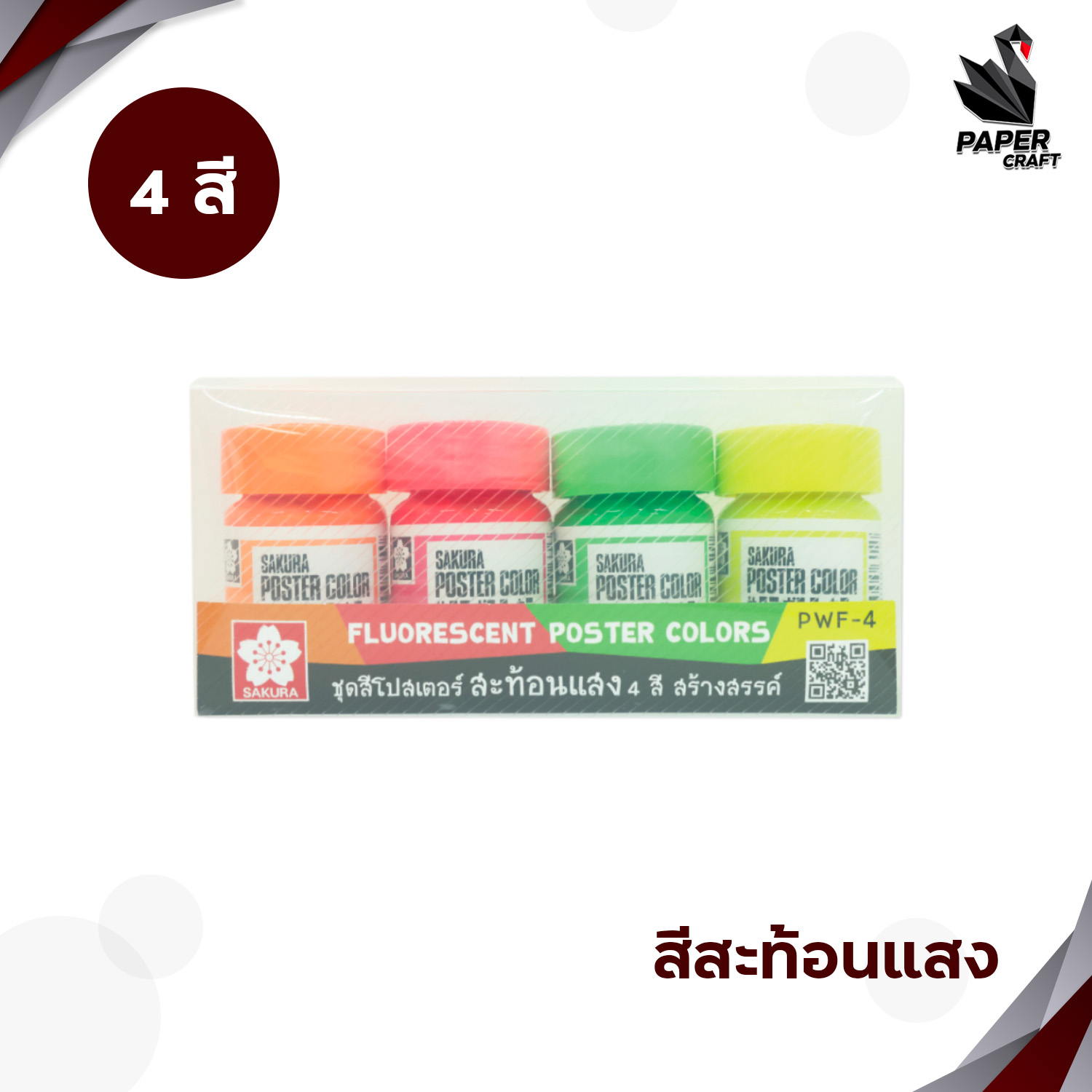 SAKURA (ซากุระ) สีโปสเตอร์ รุ่น 4 สีสะท้อนแสง 6 สี แถมพู่กัน 2 ด้าม ( 1 กล่อง )