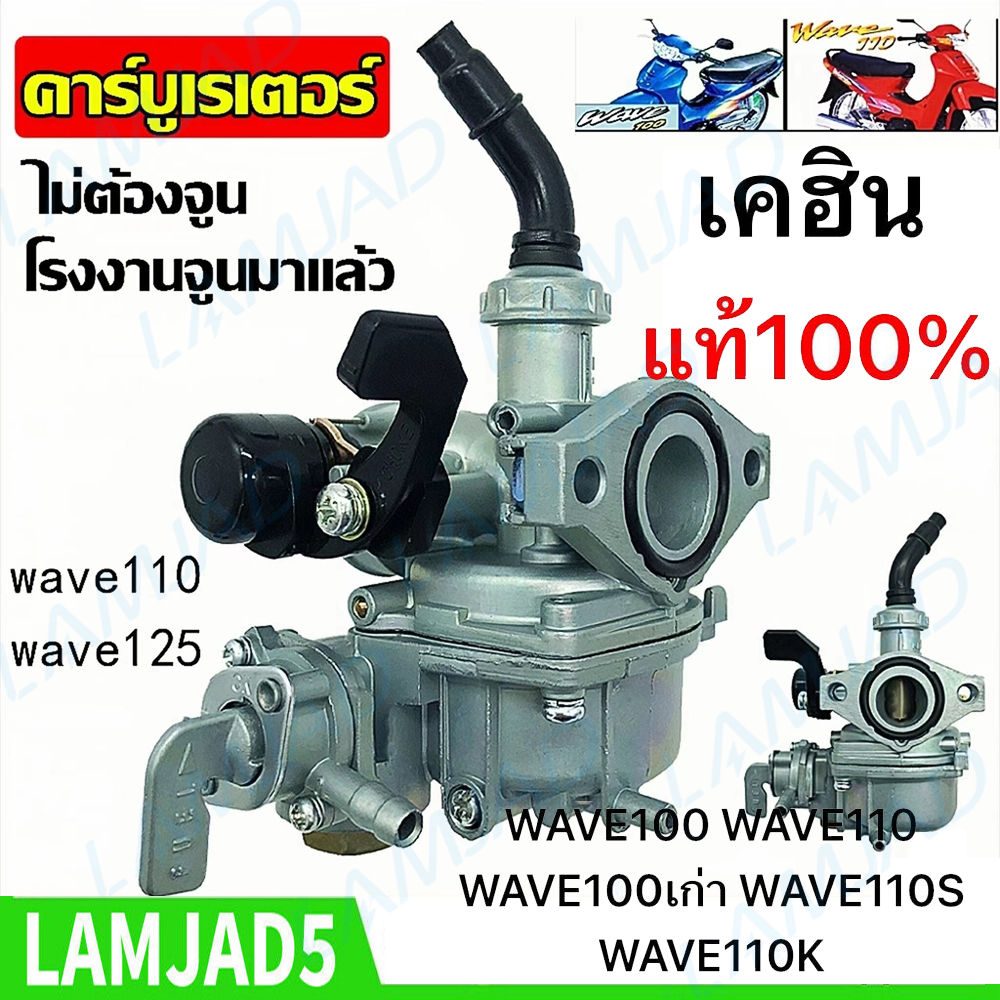 คาบูเวฟ100 (เกรด A อย่างดี) คาร์บูเรเตอร์HONDA - WAVE100 คาบูเวฟ125 คาร์บูเรเตอร์และชิ้นส่วนอื่นๆ 【จัดส่งที่รวดเร็ว】 ราคา 169 บาท*ส่งฟรี