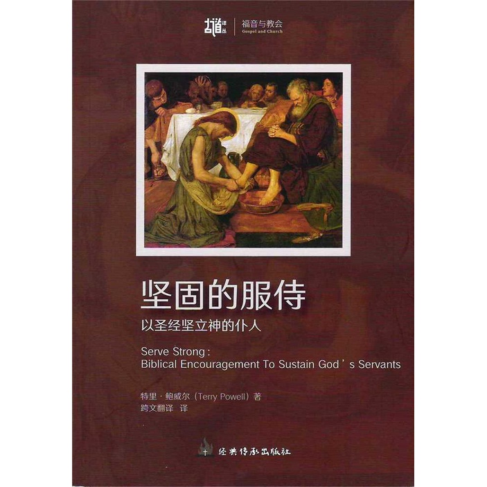 坚固的服侍─以圣经坚立神的仆人（简体字）(Terry Powell) Harga  68 Ringgit*Penghantaran Percuma