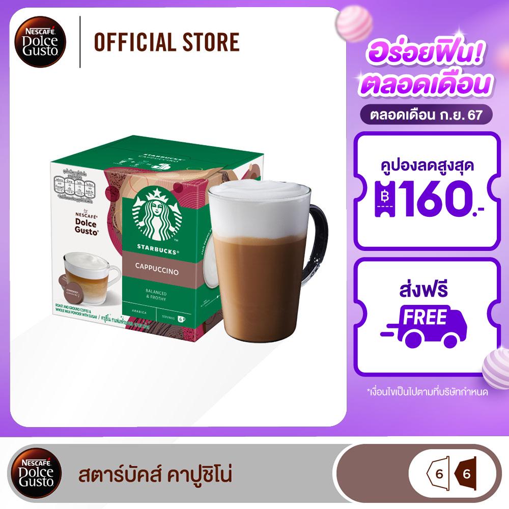 [ส่งฟรี] STARBUCKS BY NESCAFE DOLCE GUSTO เนสกาแฟ โดลเช่ กุสโต้ แคปซูลกาแฟ STARBUCKS CAPPUCCINO สตาร์บัคส์ คาปูชิโน่ แคปซูลสตาร์บัคคาปูชิโน่ 12 แคปซูล 1 กล่อง ราคา 329 บาท*ส่งฟรี